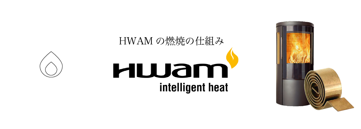 HWAMの燃焼のしくみ