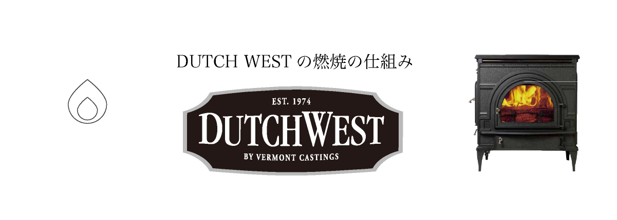 DUTCHWESTの燃焼のしくみ