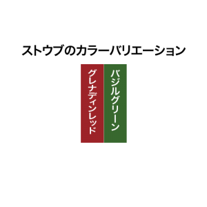 グレナディンレッド / バジルグリーン