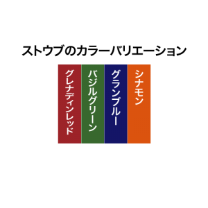 グレナディンレッド / バジルグリーン / グランブルー / シナモン