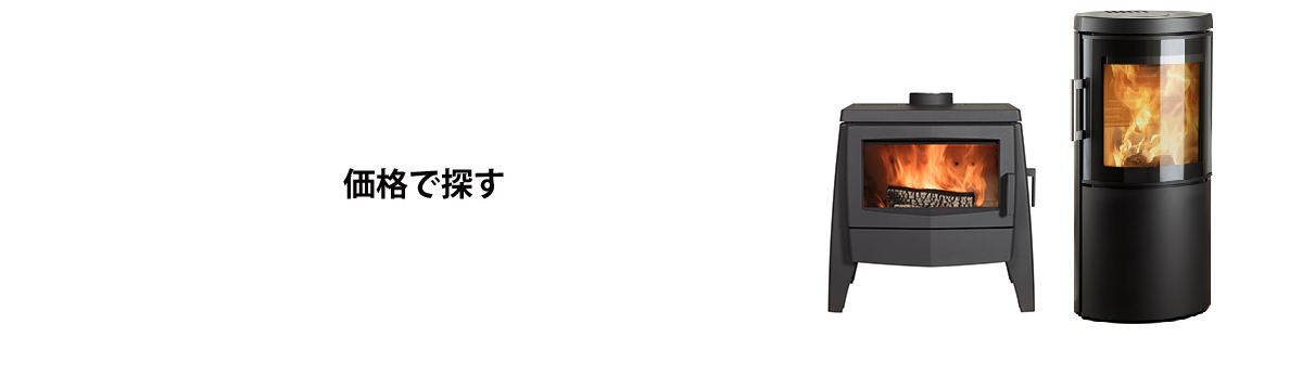 中価格 35万円 55万円 薪ストーブの魅力満載エープラス 中価格 35万円 55万円 薪ストーブの魅力満載エープラス