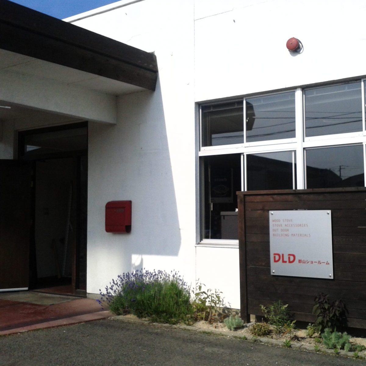 福島県郡山市 ディーエルディー 郡山ショールーム | 薪ストーブの魅力