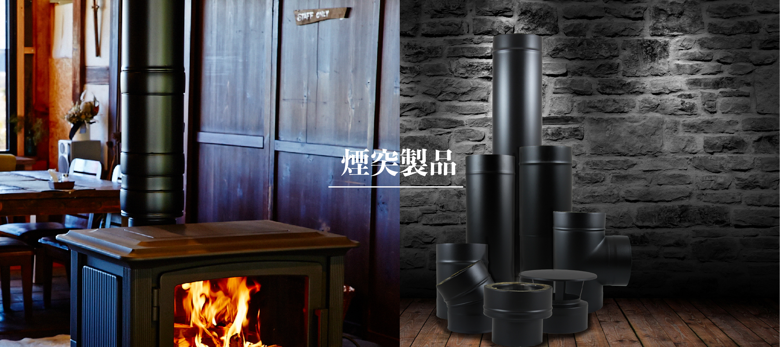 煙突製品 | 薪ストーブの魅力満載エープラス
